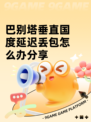 巴别塔垂直国度延迟丢包怎么办分享