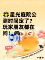 🌟星光庭院公测时间定了？玩家朋友都在问！🎮