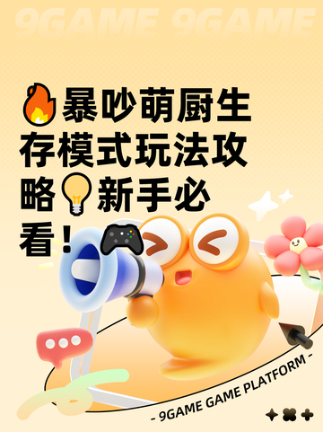 🔥暴吵萌厨生存模式玩法攻略💡新手必看！🎮截图1