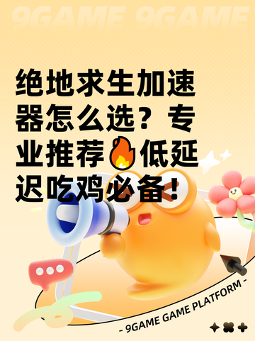 绝地求生加速器怎么选？专业推荐🔥低延迟吃鸡必备！截图1
