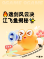 🔥逸剑风云决江飞鱼揭秘✨