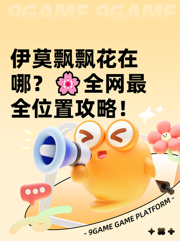 伊莫飘飘花在哪？🌸全网最全位置攻略！截图1