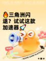 🔥三角洲闪退？试试这款加速器🚀