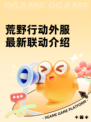 荒野行动外服最新联动介绍