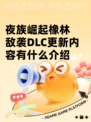 夜族崛起橡林敌袭DLC更新内容有什么介绍