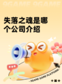 失落之魂是哪个公司介绍