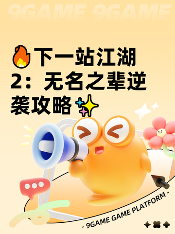 🔥下一站江湖2：无名之辈逆袭攻略✨截图1