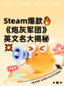 Steam爆款🔥《炮灰军团》英文名大揭秘💥