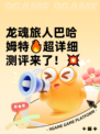 龙魂旅人巴哈姆特🔥超详细测评来了！💥