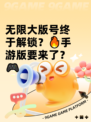 无限大版号终于解锁？🔥手游版要来了？🎮