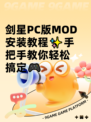 剑星PC版MOD安装教程✨手把手教你轻松搞定🎮