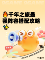 🔥千年之旅最强阵容搭配攻略✨