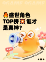 🔥盛世角色TOP榜💥谁才是真神？