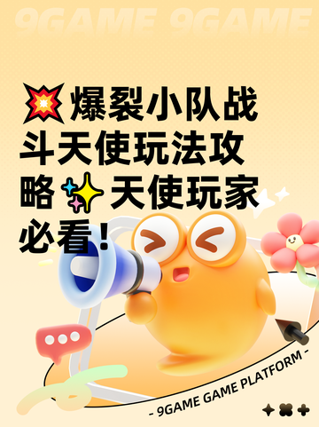 💥爆裂小队战斗天使玩法攻略✨天使玩家必看！截图1