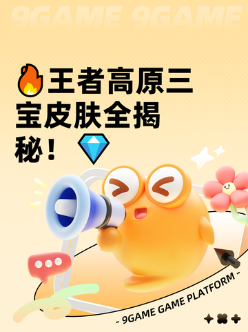 🔥王者高原三宝皮肤全揭秘！💎截图1