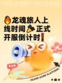 🔥龙魂旅人上线时间🎉正式开服倒计时❗