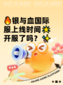 🔥银与血国际服上线时间🌟开服了吗？✨