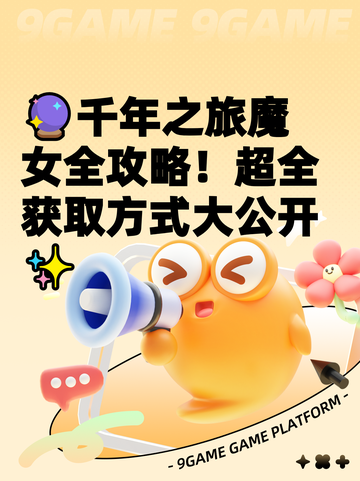🔮千年之旅魔女全攻略！超全获取方式大公开✨截图1