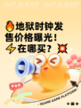🔥地狱时钟发售价格曝光！⚡在哪买？💥
