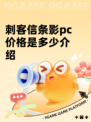 刺客信条影pc价格是多少介绍