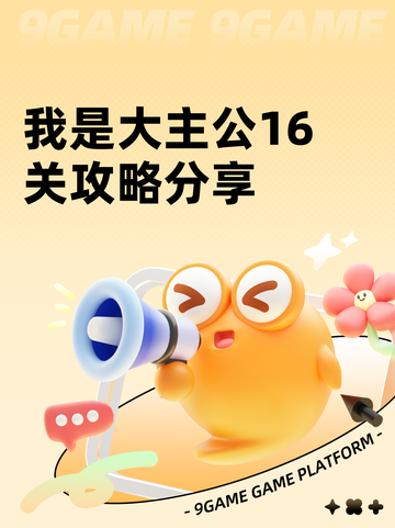我是大主公16关攻略分享截图1