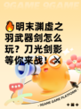 🔥明末渊虚之羽武器剑怎么玩？刀光剑影等你来战！⚔
