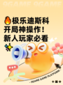 🔥极乐迪斯科开局神操作！新人玩家必看✨