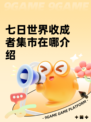 七日世界收成者集市在哪介绍
