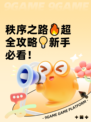 秩序之路🔥超全攻略💡新手必看！