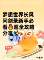 梦想世界长风问剑录新手必看🔥超全攻略分享✨