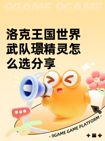 洛克王国世界武队璟精灵怎么选分享截图1