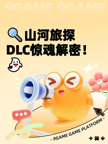 🔍山河旅探DLC惊魂解密！👻截图1