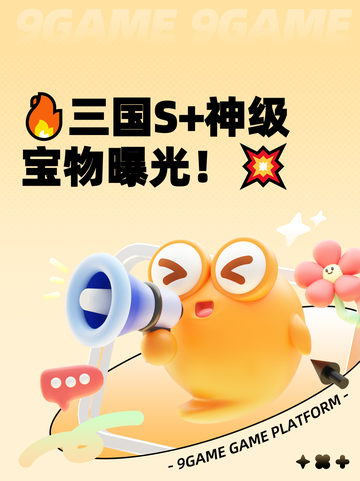 🔥三国S+神级宝物曝光！💥截图1