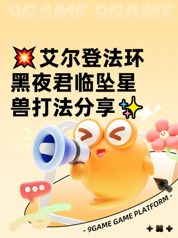 💥艾尔登法环黑夜君临坠星兽打法分享✨截图1