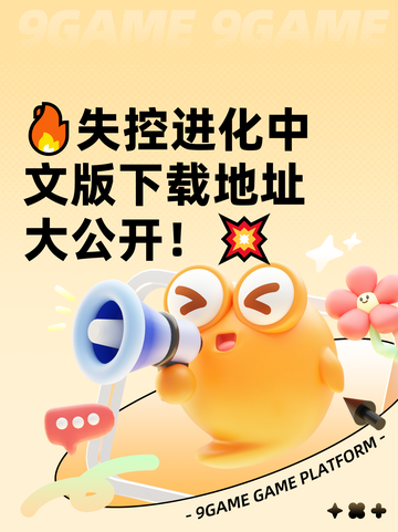 🔥失控进化中文版下载地址大公开！💥截图1