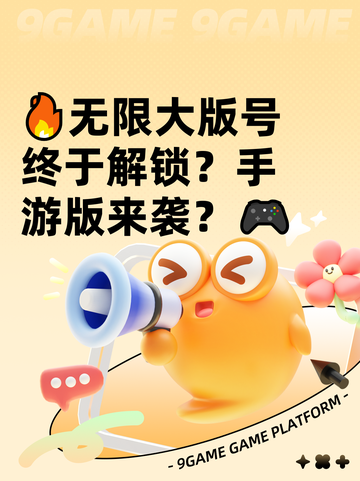 🔥无限大版号终于解锁？手游版来袭？🎮截图1
