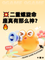 💥二重螺旋命座真有那么神？🔥