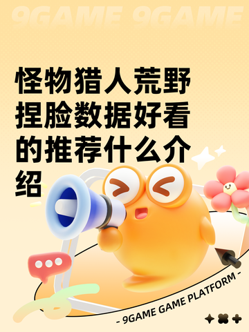 怪物猎人荒野捏脸数据好看的推荐什么介绍截图1