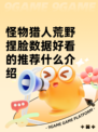 怪物猎人荒野捏脸数据好看的推荐什么介绍