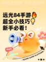 远光84手游🔥超全小技巧💡新手必看！