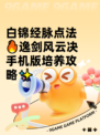 白锦经脉点法🔥逸剑风云决手机版培养攻略✨
