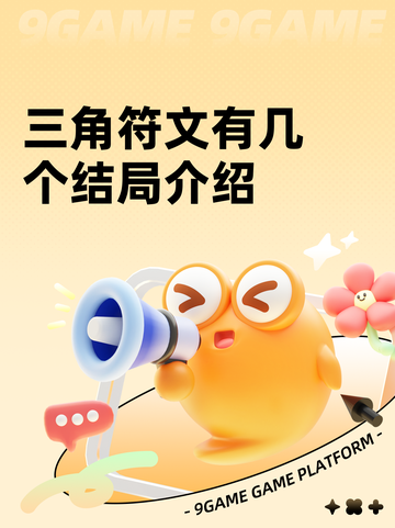 三角符文有几个结局介绍截图1