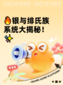 🔥银与绯氏族系统大揭秘！✨