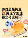 游戏总是闪退💥用这个加速器立马流畅📈