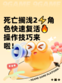 死亡搁浅2⚡角色快速复活🔥操作技巧来啦！