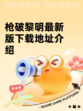 枪破黎明最新版下载地址介绍