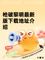 枪破黎明最新版下载地址介绍