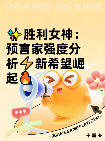 ✨胜利女神：预言家强度分析⚡新希望崛起🔥截图1