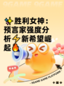 ✨胜利女神：预言家强度分析⚡新希望崛起🔥