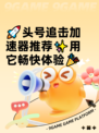 🚀头号追击加速器推荐✨用它畅快体验🎉